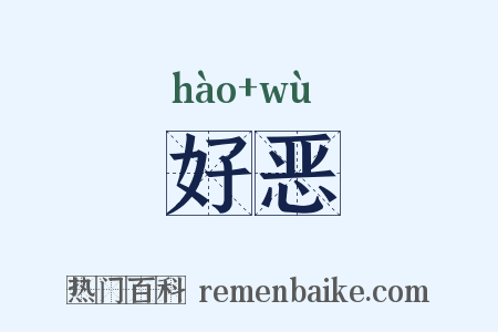 好恶是什么意思的图片
